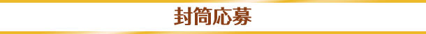 封筒応募