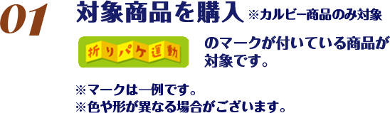 対象商品を購入/※カルビー商品のみ対象/折りパケ運動のマークが付いている商品が対象です。※マークは一例です。※色や形が異なる場合がございます。