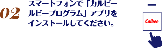 スマートフォンで「カルビールビープログラム」アプリをインストールしてください。