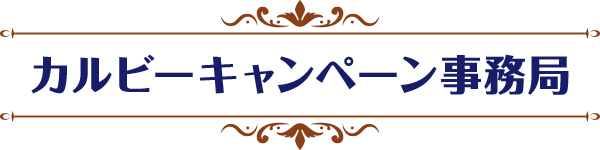 カルビーキャンペーン事務局