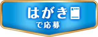 はがきで応募