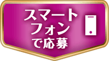 スマートフォンで応募