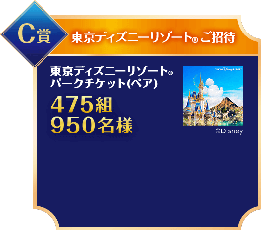 C賞/東京ディズニーリゾート®️ご招待/東京ディズニーリゾート®️パークチケット(ペア)475組950名様