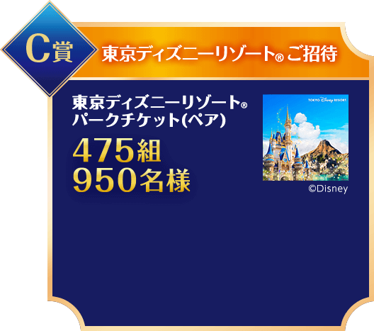 C賞/東京ディズニーリゾート®️パークグッズプレゼント/東京ディズニーリゾート®️パークグッズタンブラー(2個セット)300名様