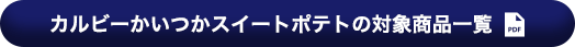 カルビーかいつかスイートポテトの対象商品一覧