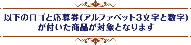 以下のロゴが付いた商品が対象となります