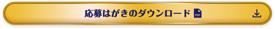 応募はがきのダウンロード