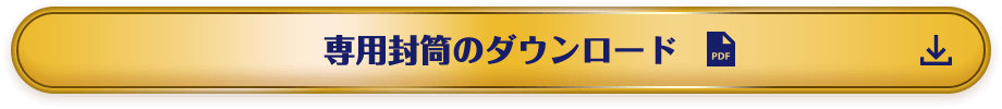 専用封筒のダウンロード