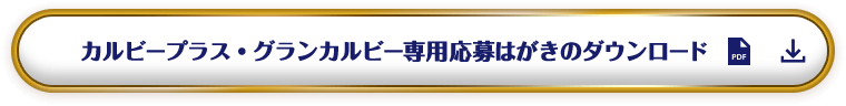 カルビープラス・グランカルビー専用応募はがきのダウンロード