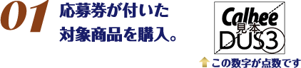 応募券が付いた対象商品を購入。/この数字が点数です