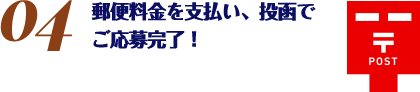 郵便料金を支払い、投函でご応募完了！