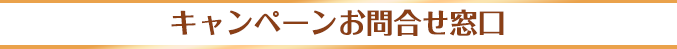 キャンペーンお問合せ窓口