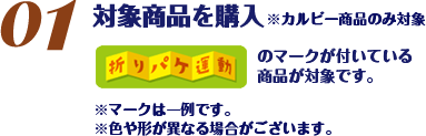 対象商品を購入/※カルビー商品のみ対象/折りパケ運動のマークが付いている商品が対象です。※マークは一例です。※色や形が異なる場合がございます。