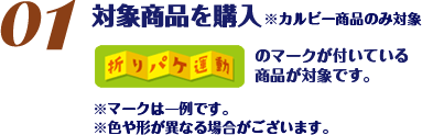 対象商品を購入/折りパケ運動のマークが付いている商品が対象です。※マークは一例です。※色や形が異なる場合がございます。