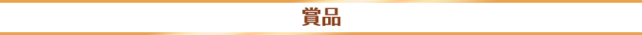 賞品