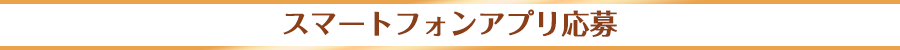 スマートフォンアプリ応募