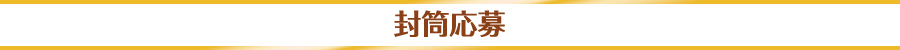 封筒応募