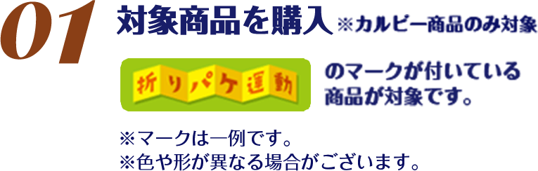 対象商品を購入/※カルビー商品のみ対象/折りパケ運動のマークが付いている商品が対象です。※マークは一例です。※色や形が異なる場合がございます。