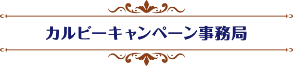 カルビーキャンペーン事務局