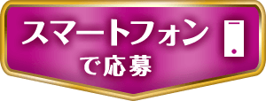 スマートフォンで応募