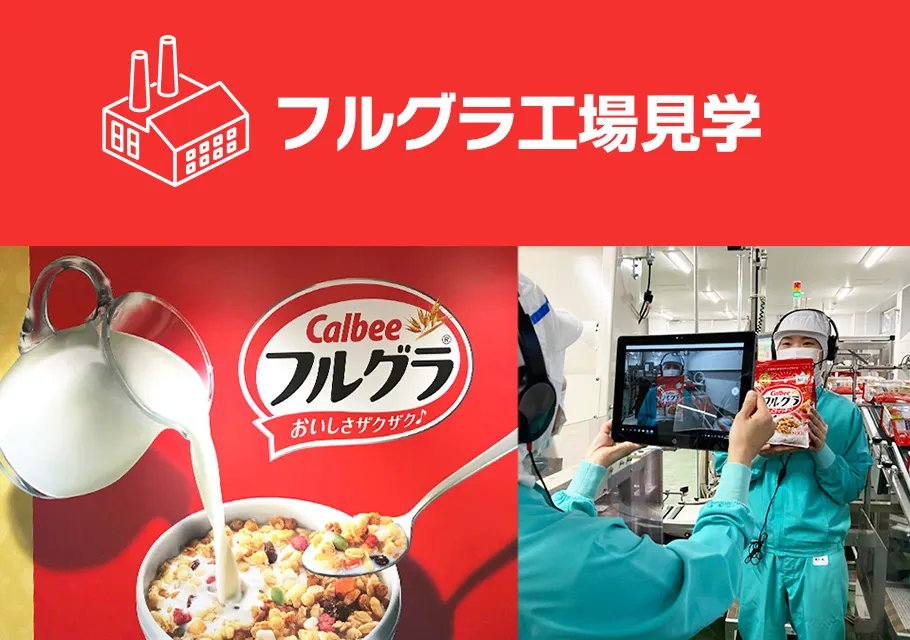 フルグラ工場見学