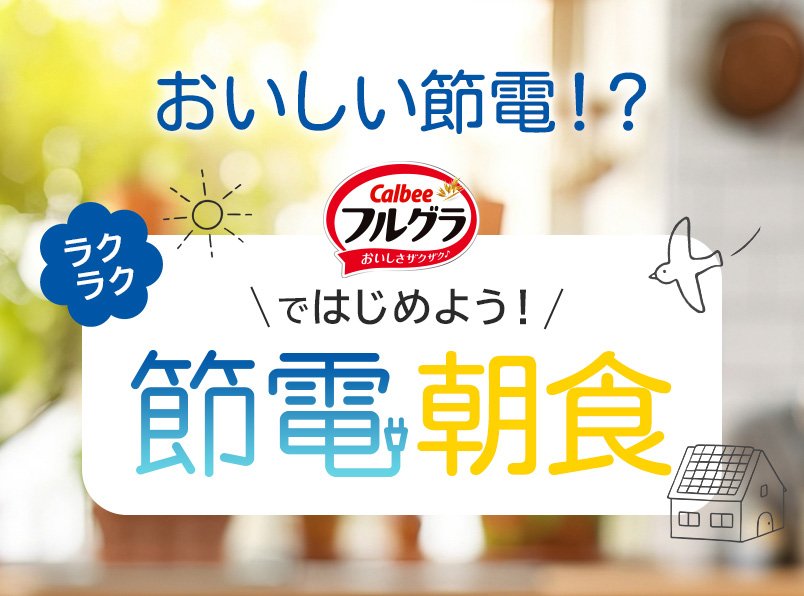 フルグラではじめよう節電朝食