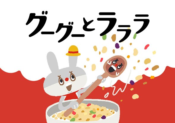 グーグーとラララ