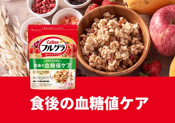 食後の血糖値ケア