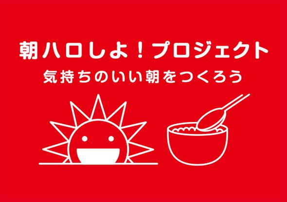 朝ハロしよプロジェクト