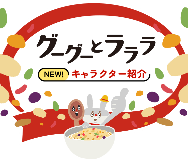 グーグーとラララ NEW! キャラクター紹介