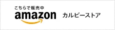 こちらで販売中amazon カルビーストア