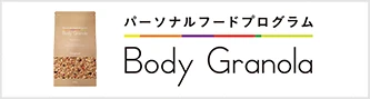 パーソナルフードプログラム Body Granola