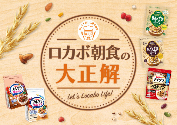 キャンペーン実施中 ロカボ朝食の大正解 Let's Locabo Life!