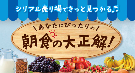 シリアル売り場できっと見つかる♬ あなたにぴったりの朝食の大正解！