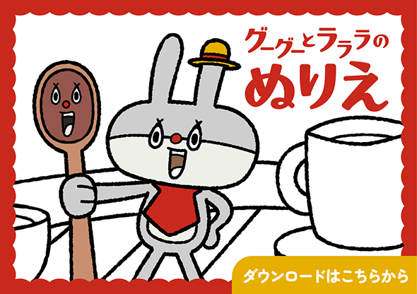 クーグーとラララのぬりえ ダウンロードはこちら
