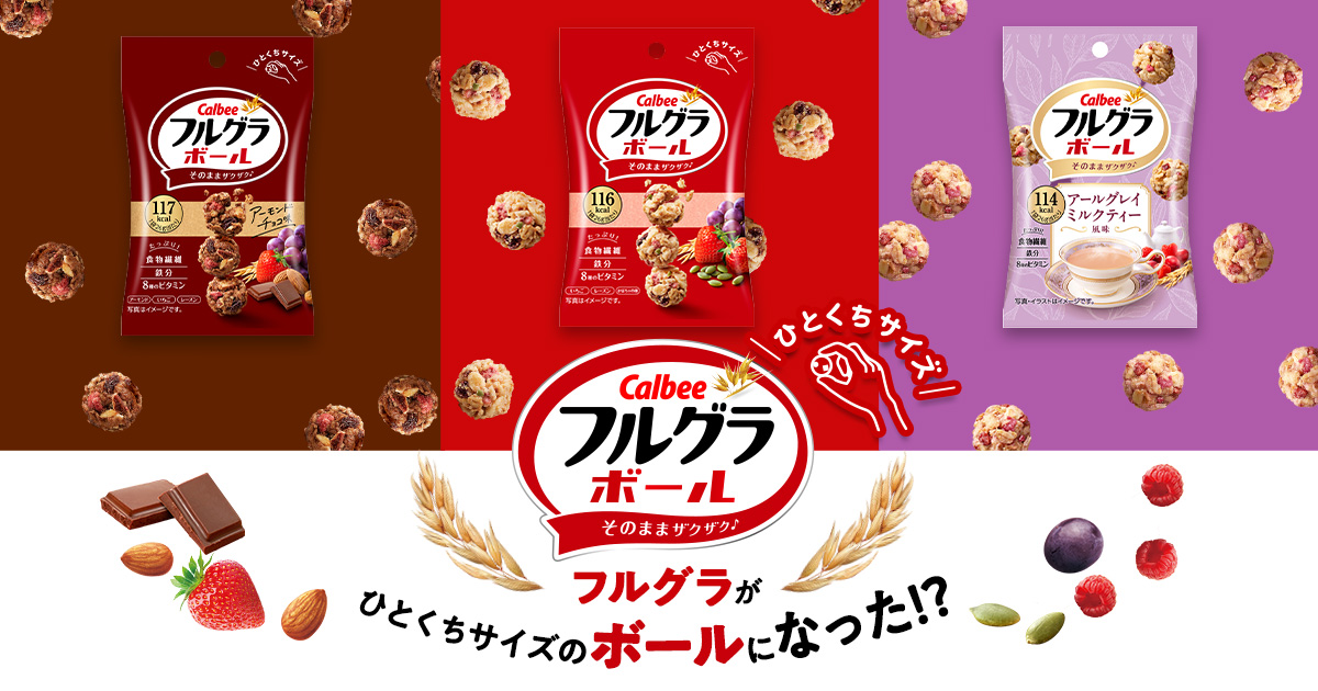 フルグラボール｜フルグラ®｜カルビー