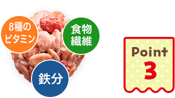 Point3 8種のビタミン 食物繊維 鉄分
