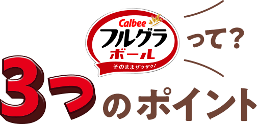 Calbeeフルグラボールって?3つのポイント
