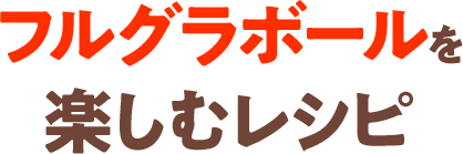 フルグラボールを楽しむレシピ