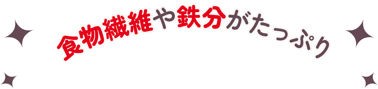 食物繊維や鉄分がたっぷり