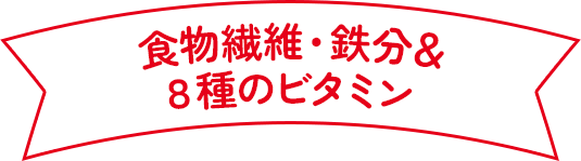 食物繊維・鉄分＆８種のビタミン