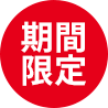 期間限定