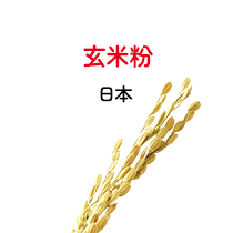 玄米粉 日本