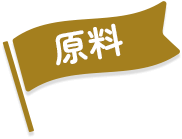 原料