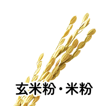 玄米粉・米粉
