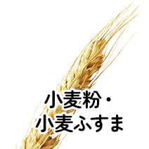 小麦粉・小麦ふすま