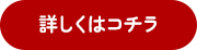詳しくはコチラ