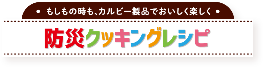もしもの時も、カルビー製品でおいしく楽しく 防災クッキングレシピ