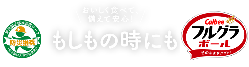 おいしく食べて、備えて安心! もしもの時にもカルビーフルグラ!