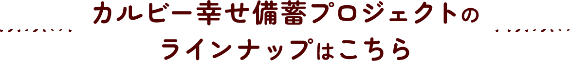 カルビー幸せ備蓄プロジェクトのラインナップはこちら